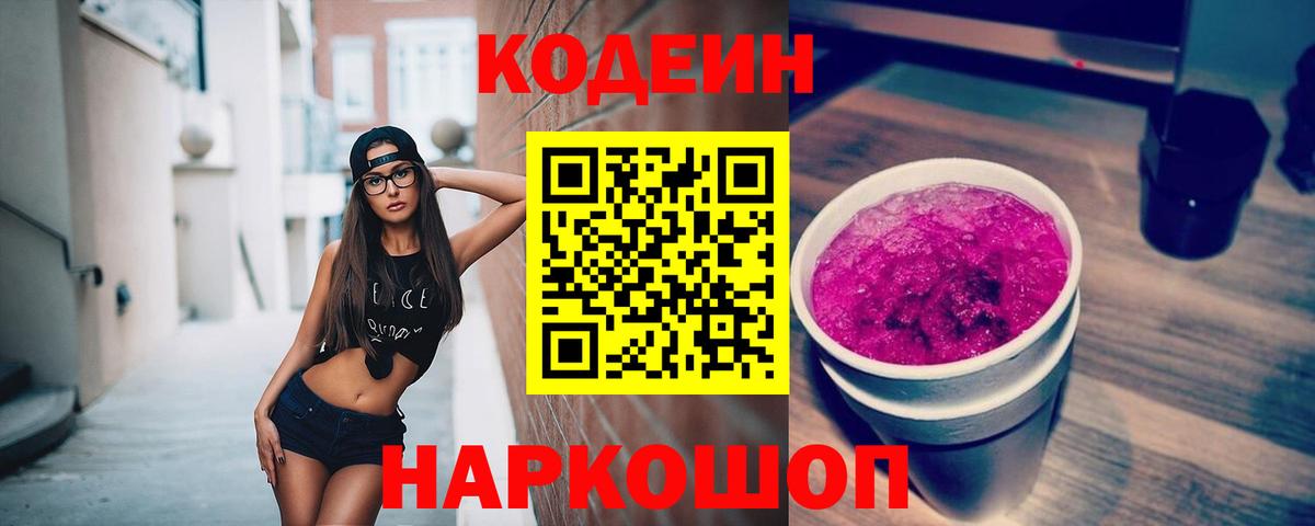 Кодеин напиток Lean (лин)  Кодеин Purple Drank  Вход с VPN  Пенза 